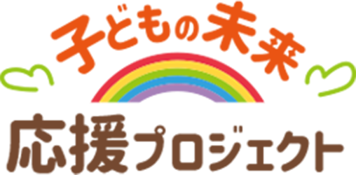 子どもの未来応援プロジェクト